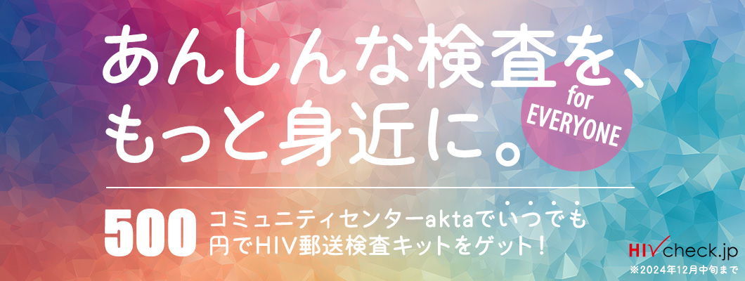 じぶんでカンタン、あんしんHIVチェック