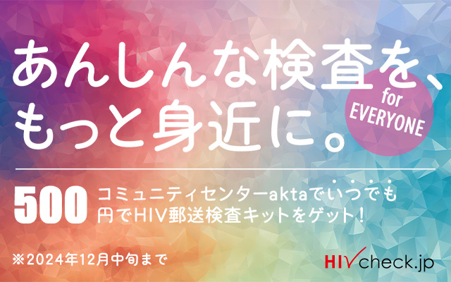 じぶんでカンタン、あんしんHIVチェック