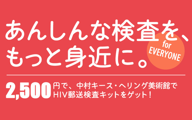 じぶんでカンタン、あんしんHIVチェック