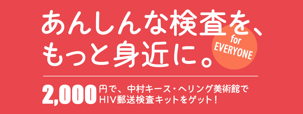 じぶんでカンタン、あんしんHIVチェック